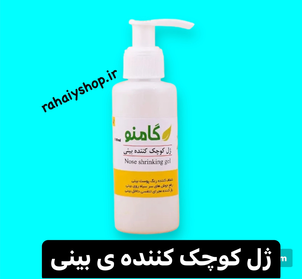 ژل کوچک کننده بینی های گوشتی ایجاد تقارن و براق کننده پوست بینی