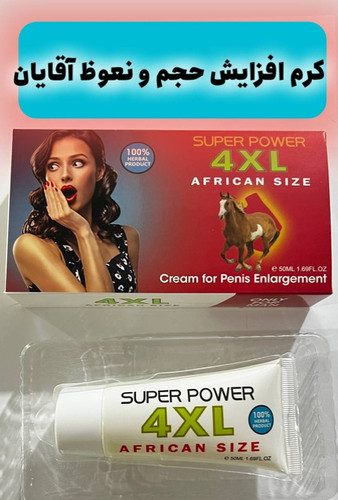 کرم سوپرپاور 4XL بزرگ کننده آلتsuperpower4xl-cream.jpg