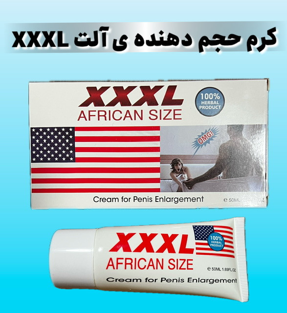 کرم حجم دهنده ی آلت و تقویت نعوظ