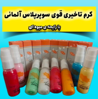 کرم تاخیری سوپر پلاس میوهای اصل آلمانی برای درمان زودانزالی آقایان