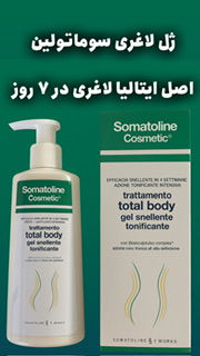 ژل لاغری سوماتولین اصل ساخت ایتالیا برای چربیسوزی شکم و پهلو