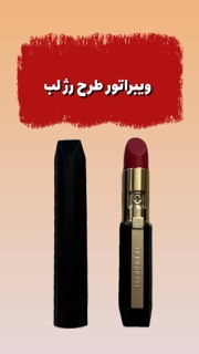 ویبراتور طرح رژ لب محرک جنسی خانم ها تحریک کلیتوریس