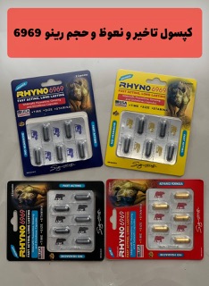 کپسول رینو سفت کننده تاخیری و حجم آلت