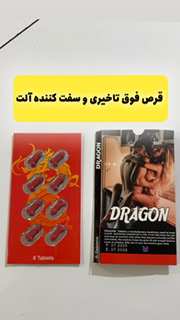 قرص تاخیری دراگون