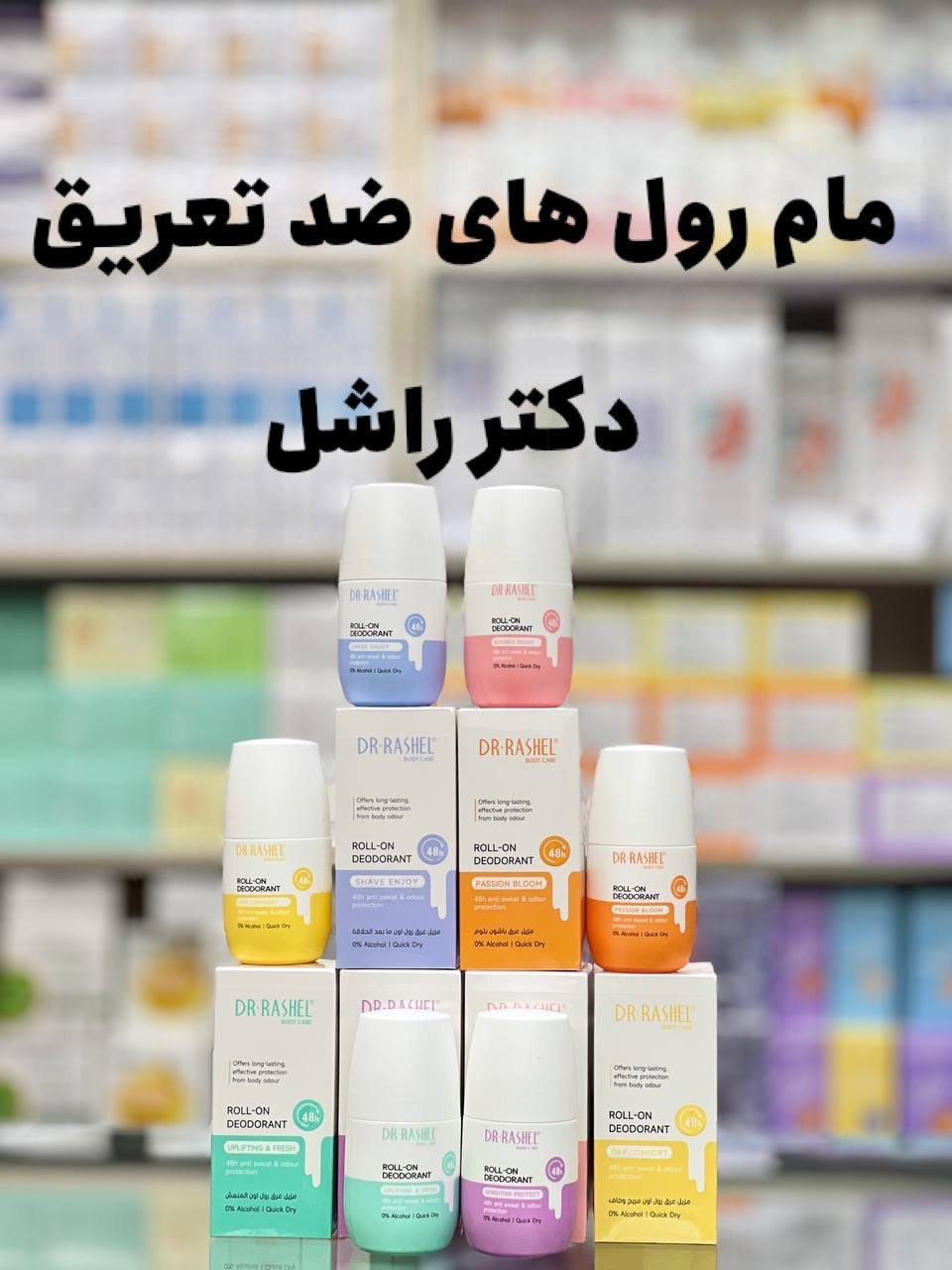 مام رول ضد تعریق دکتر راشل اصل مناسب انواع پوست با ماندگاری 24 ساعته