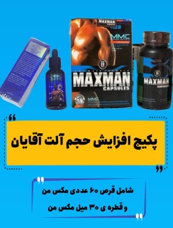 پکیج افزایش حجم و سایز آلت تقویت نعوظ قطره و قرص