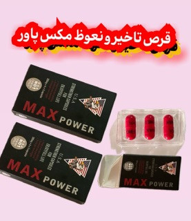 قرص تاخیری و نعوظ مکس پاور