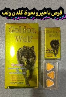 قرص تاخیری گلدن ولف