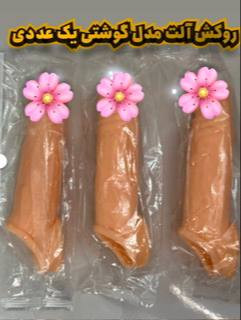 روکش سیلیکونی مدل گوشتی