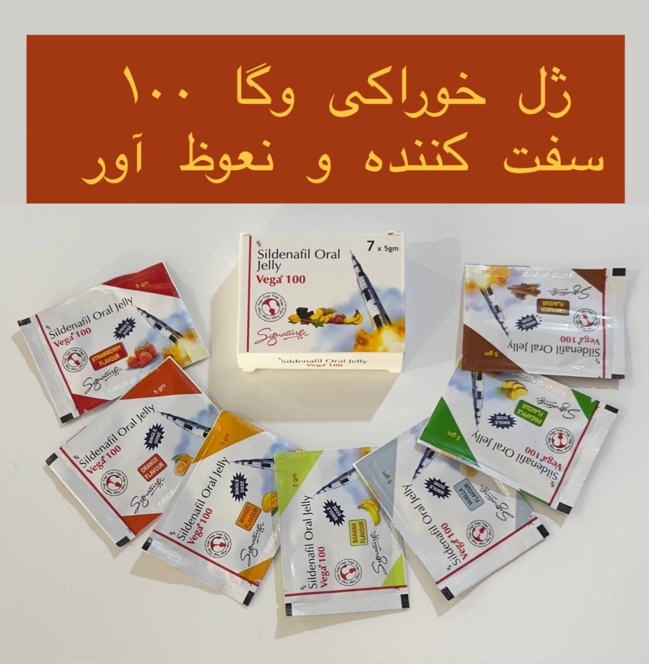 ژل خوراکی وگا ۱۰۰ افزایش میل آقایان و تقویت نعوظ vega100