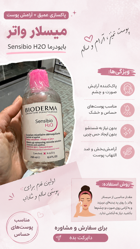 میسلارواتر بیودرما شستشوی آرایش صورت و چشم