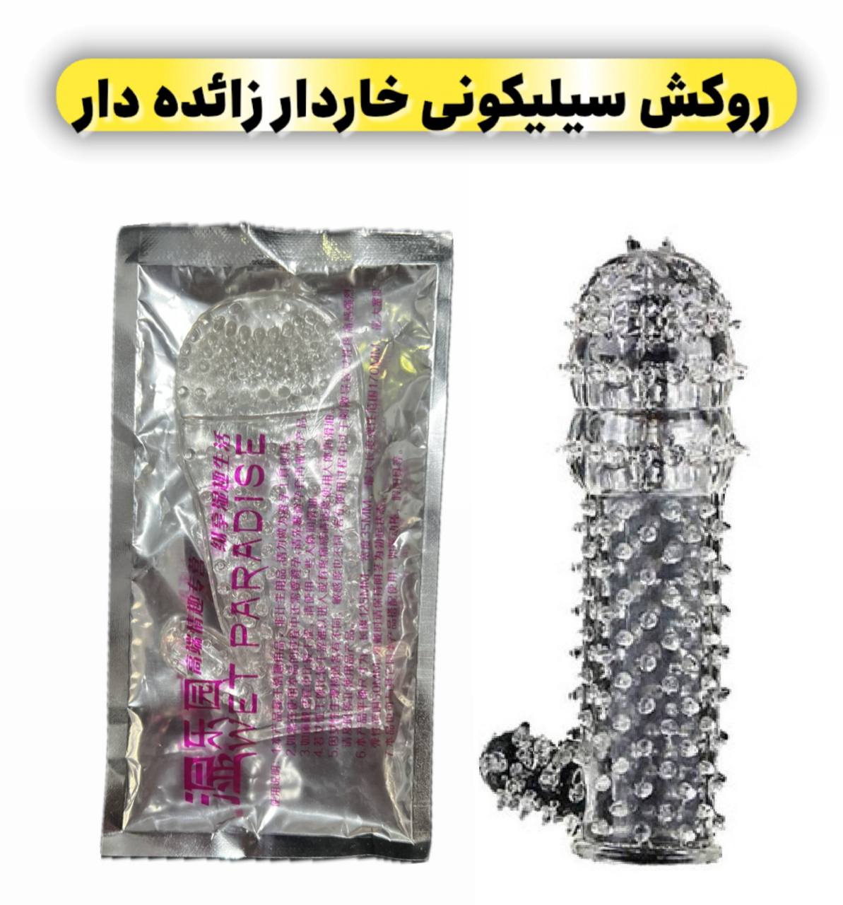 روکش آلتی کاندوم سیلیکونی ژله ای خاردار زائه دار سفید