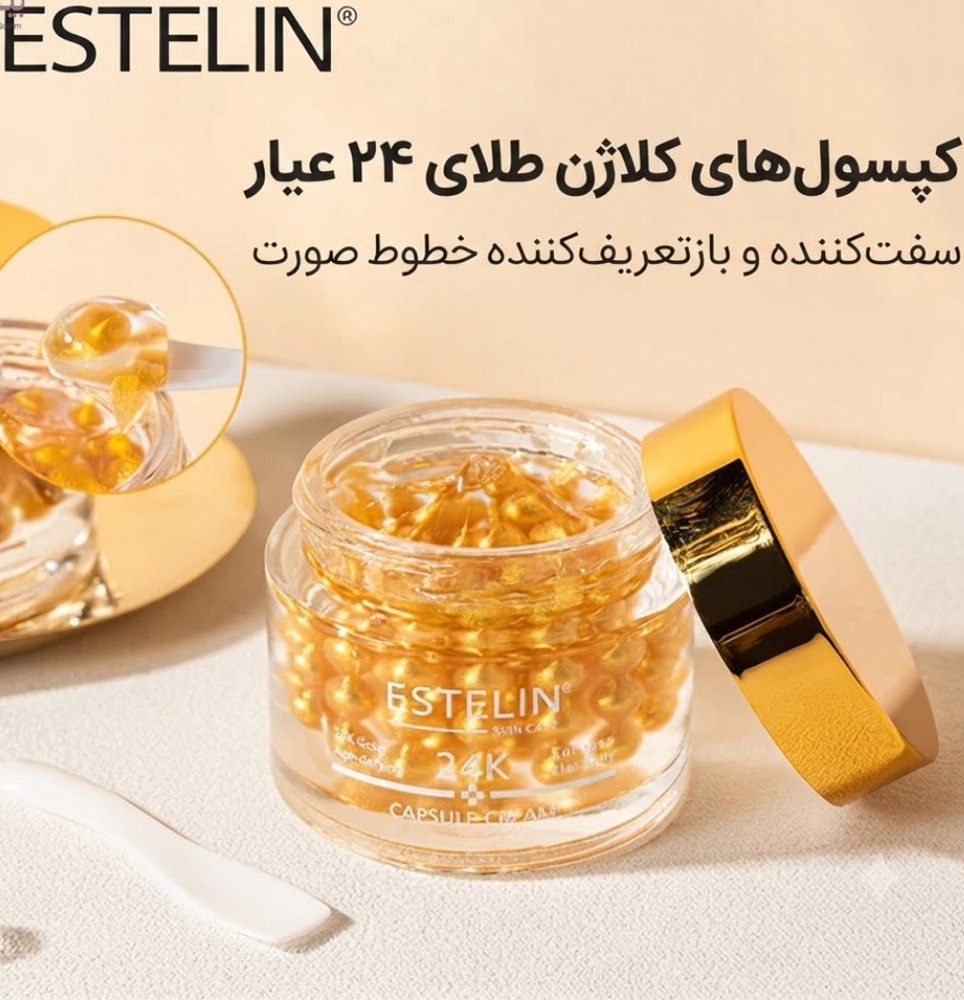 کرم کپسولی جوانساز طلای استلین estelin