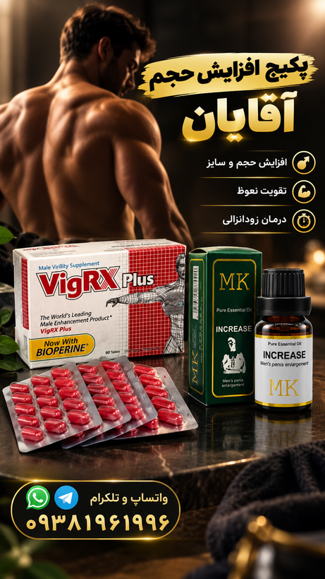 پکیج افزایش حجم و سایز آلت شامل قرص ۶۰ عددی ویگرکس پلاس و روغن موضعی